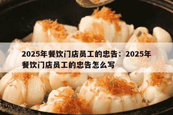 2025年餐饮门店员工的忠告：2025年餐饮门店员工的忠告怎么写