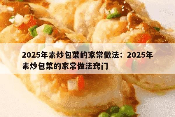 2025年素炒包菜的家常做法：2025年素炒包菜的家常做法窍门