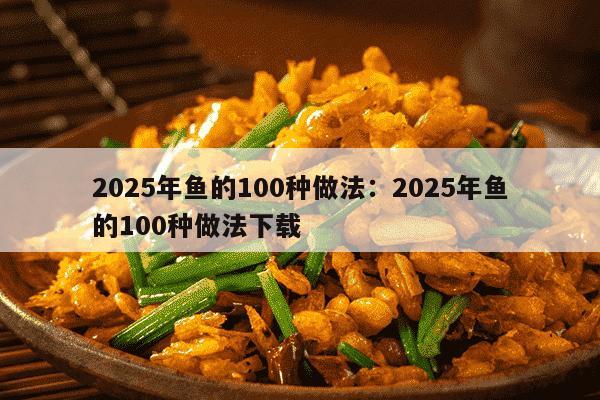 2025年鱼的100种做法：2025年鱼的100种做法下载
