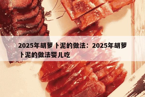 2025年胡萝卜泥的做法：2025年胡萝卜泥的做法婴儿吃