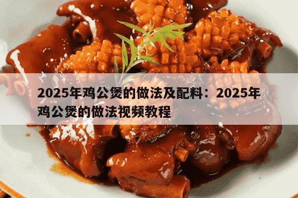 2025年鸡公煲的做法及配料：2025年鸡公煲的做法视频教程