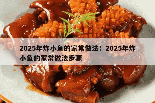 2025年炸小鱼的家常做法：2025年炸小鱼的家常做法步骤